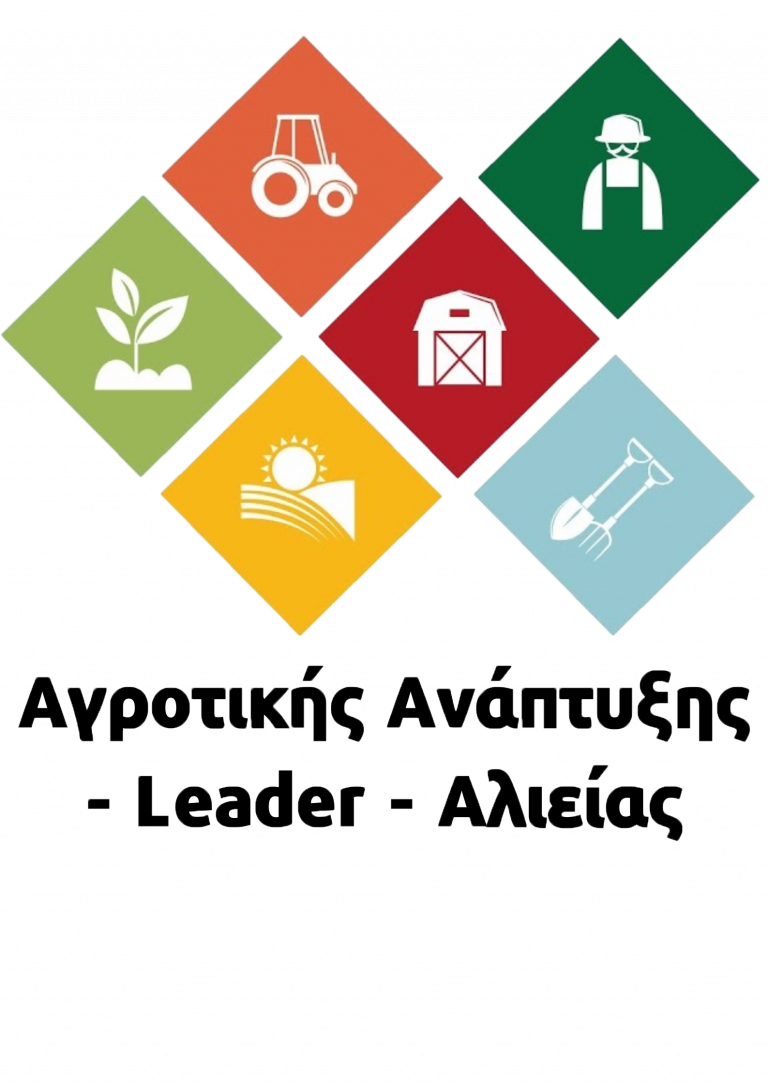 Leader Rural Development Logo agricultural development leader – ΕΠΙΧΕΙΡΕΙΝ